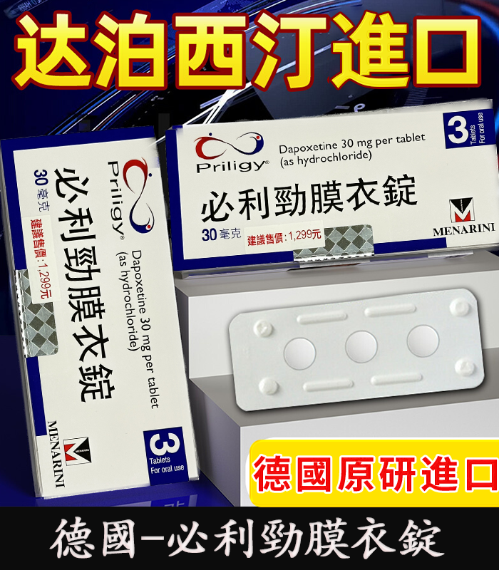 必利勁 Priligy 30mg 原廠正品｜Dapoxetine 早洩治療首選 3錠裝